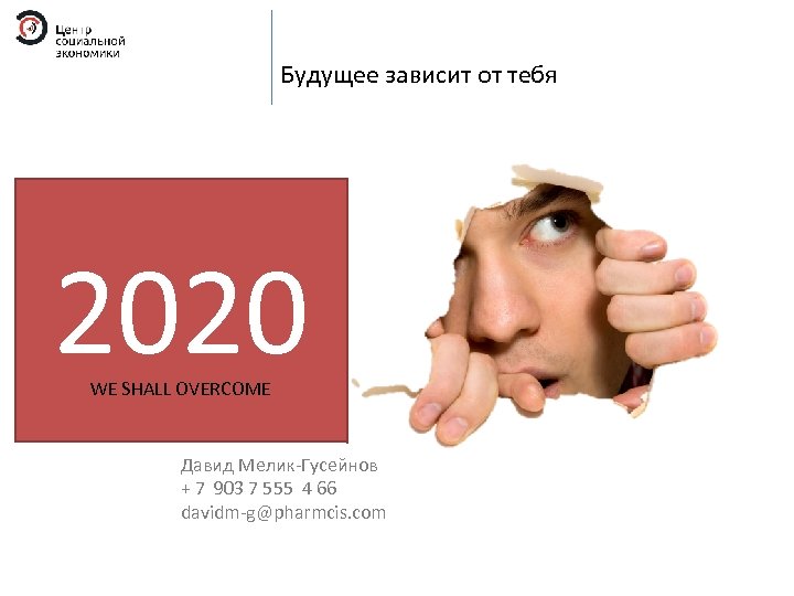 Будущее зависит от тебя 2020 WE SHALL OVERCOME Давид Мелик-Гусейнов + 7 903 7