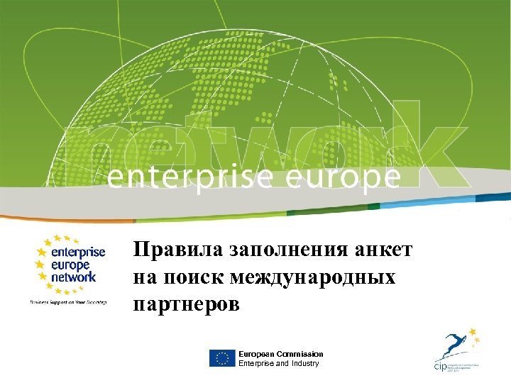 Правила заполнения анкет на поиск международных партнеров European Commission Enterprise and Industry 