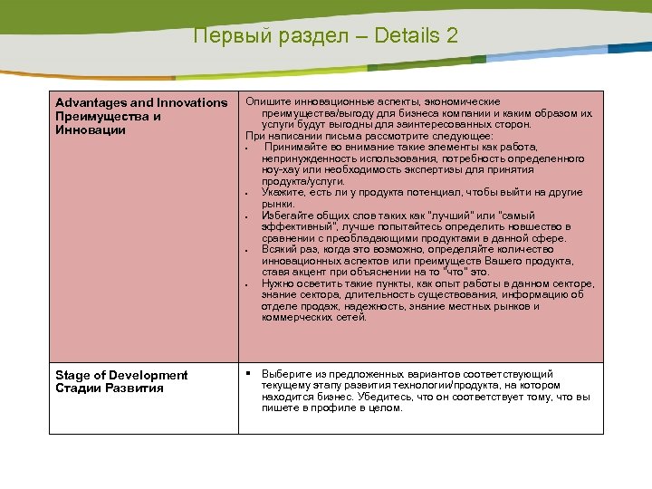 Первый раздел – Details 2 Advantages and Innovations Преимущества и Инновации Опишите инновационные аспекты,
