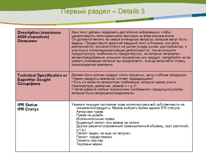 Первый раздел – Details 3 Description (maximum 4000 characters) Описание Ваш текст должен содержать