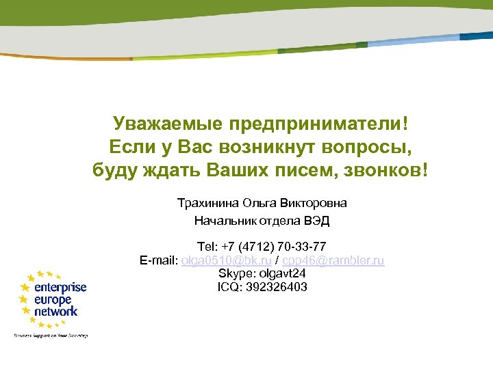 Уважаемые предприниматели! Если у Вас возникнут вопросы, буду ждать Ваших писем, звонков! Трахинина Ольга