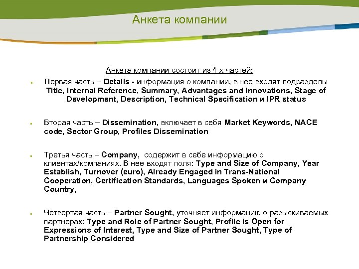 Анкета компании Анкета компании состоит из 4 -х частей: Первая часть – Details -