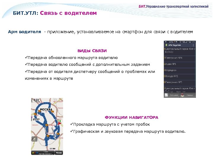 БИТ. УТЛ: Связь с водителем Арм водителя - приложение, устанавливаемое на смартфон для связи