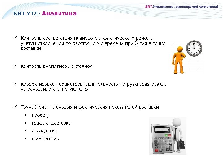 БИТ. УТЛ: Аналитика ü Контроль соответствия планового и фактического рейса с учётом отклонений по