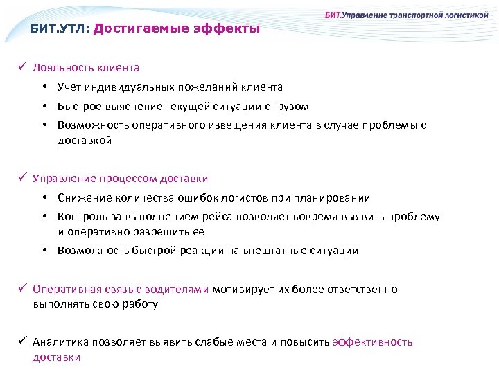 БИТ. УТЛ: Достигаемые эффекты ü Лояльность клиента • Учет индивидуальных пожеланий клиента • Быстрое