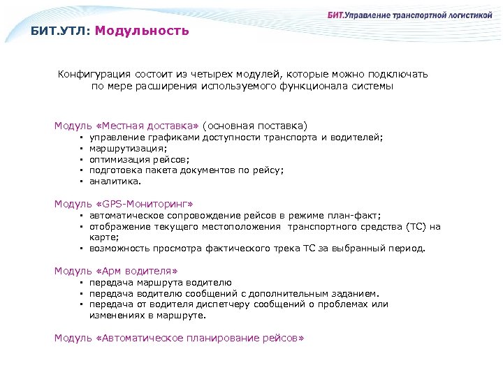БИТ. УТЛ: Модульность Конфигурация состоит из четырех модулей, которые можно подключать по мере расширения