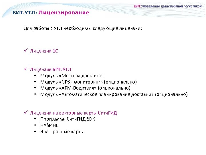 БИТ. УТЛ: Лицензирование Для работы с УТЛ необходимы следующие лицензии: ü Лицензия 1 С