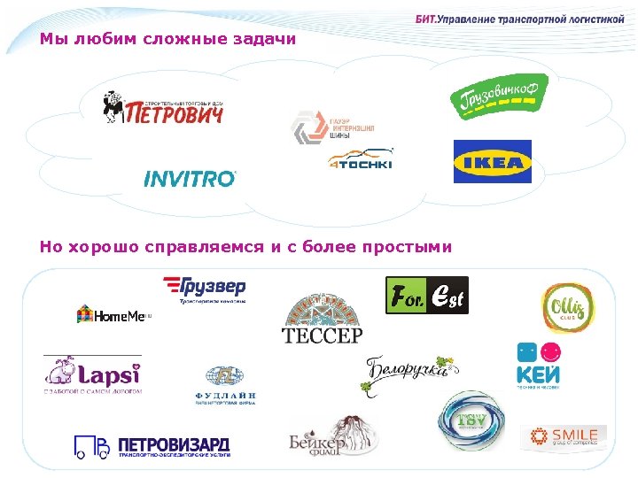 Мы любим сложные задачи Но хорошо справляемся и с более простыми 