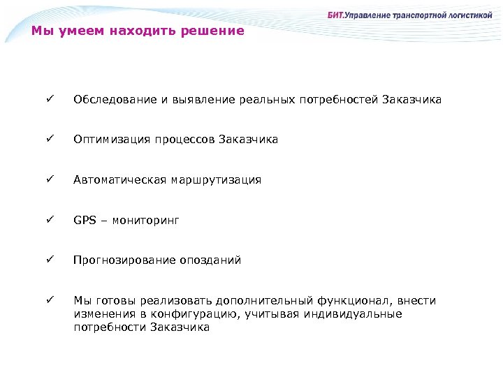 Мы умеем находить решение ü Обследование и выявление реальных потребностей Заказчика ü Оптимизация процессов