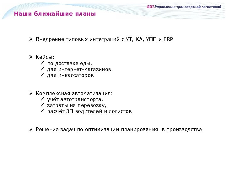 Наши ближайшие планы Ø Внедрение типовых интеграций с УТ, КА, УПП и ERP Ø