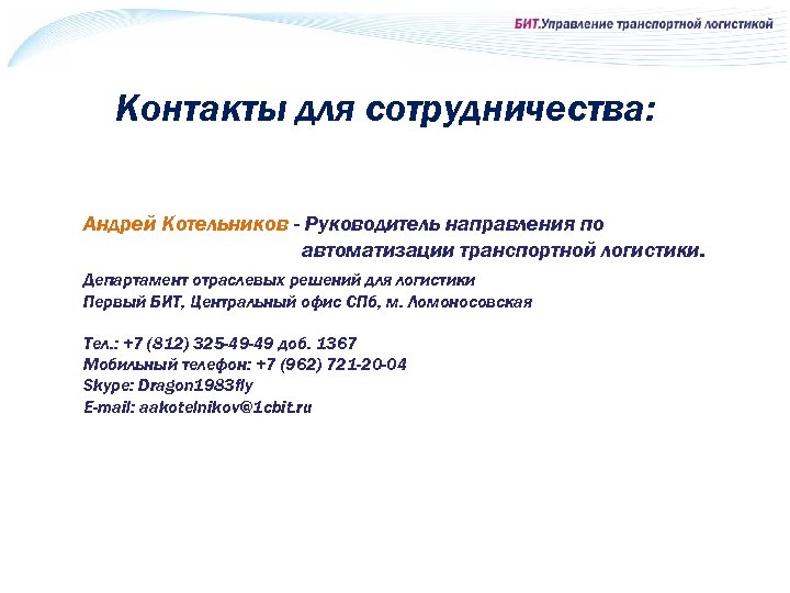 Контакты для сотрудничества: Андрей Котельников - Руководитель направления по автоматизации транспортной логистики. Департамент отраслевых