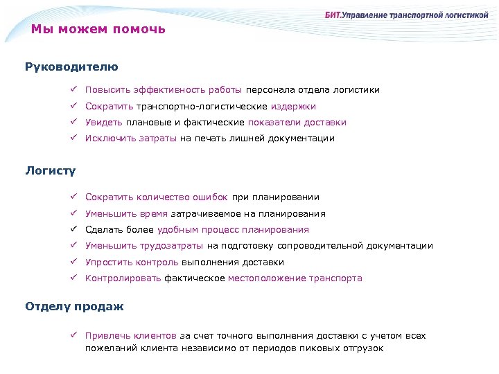 Мы можем помочь Руководителю ü Повысить эффективность работы персонала отдела логистики ü Сократить транспортно-логистические