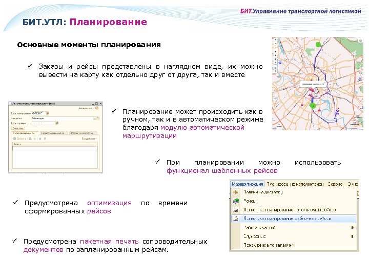 БИТ. УТЛ: Планирование Основные моменты планирования ü Заказы и рейсы представлены в наглядном виде,