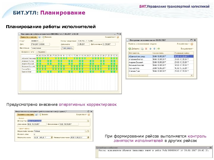 БИТ. УТЛ: Планирование работы исполнителей Предусмотрено внесение оперативных корректировок При формировании рейсов выполняется контроль