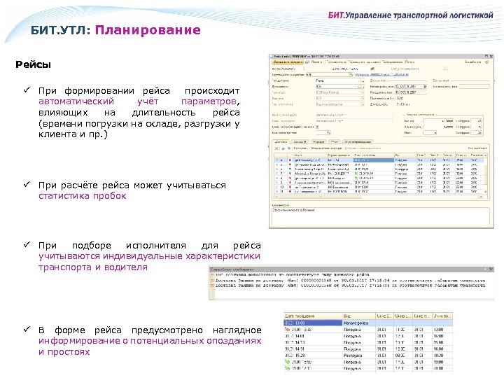 БИТ. УТЛ: Планирование Рейсы ü При формировании рейса происходит автоматический учёт параметров, влияющих на