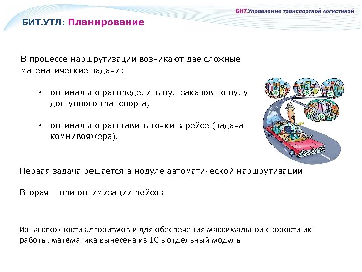 БИТ. УТЛ: Планирование В процессе маршрутизации возникают две сложные математические задачи: • оптимально распределить