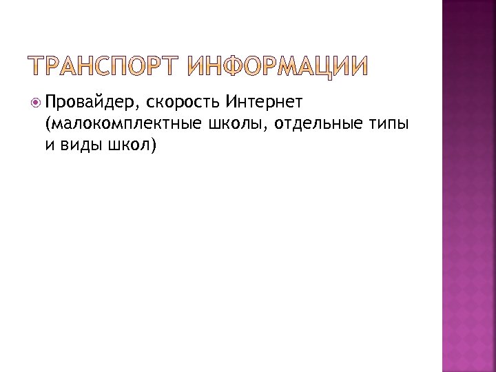  Провайдер, скорость Интернет (малокомплектные школы, отдельные типы и виды школ) 