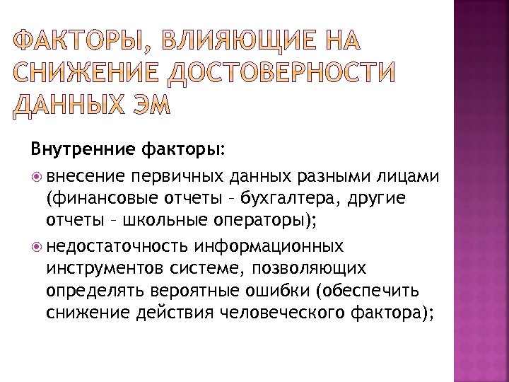 Внутренние факторы: внесение первичных данных разными лицами (финансовые отчеты – бухгалтера, другие отчеты –