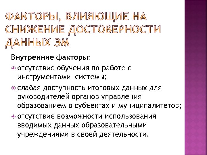 Внутренние факторы: отсутствие обучения по работе с инструментами системы; слабая доступность итоговых данных для