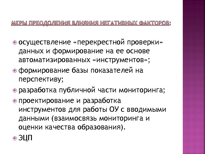  осуществление «перекрестной проверки» данных и формирование на ее основе автоматизированных «инструментов» ; формирование