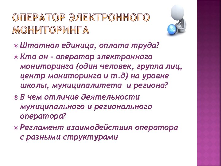 Служба мониторинга. Штатная единица оператор. Центр мониторинга муниципалитета. Служба мониторинга в школе это.