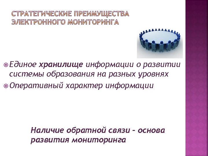  Единое хранилище информации о развитии системы образования на разных уровнях Оперативный характер информации