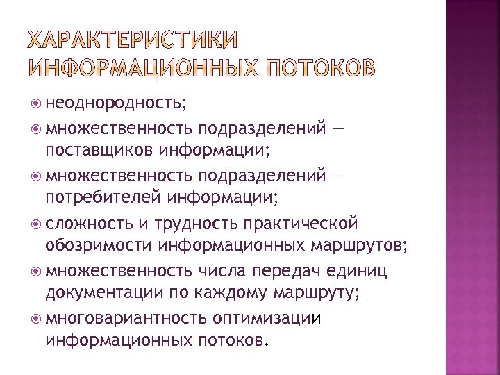  неоднородность; множественность подразделений — поставщиков информации; множественность подразделений — потребителей информации; сложность и