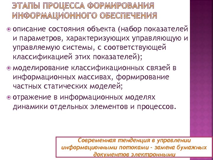  описание состояния объекта (набор показателей и параметров, характеризующих управляющую и управляемую системы, с