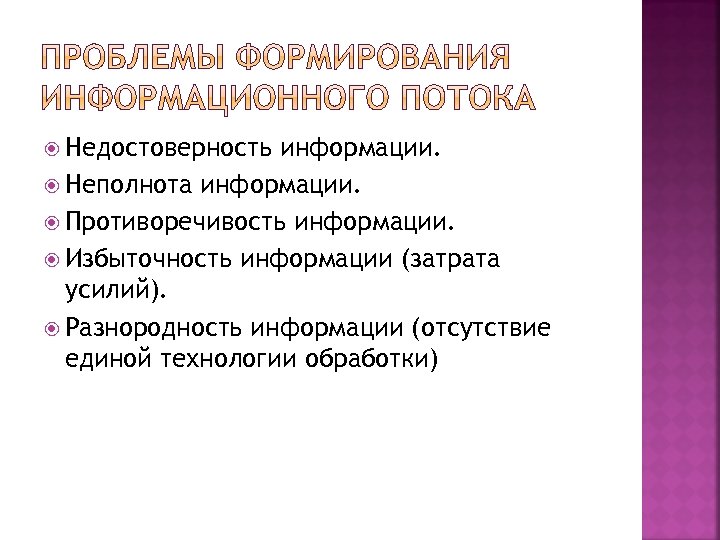  Недостоверность информации. Неполнота информации. Противоречивость информации. Избыточность информации (затрата усилий). Разнородность информации (отсутствие