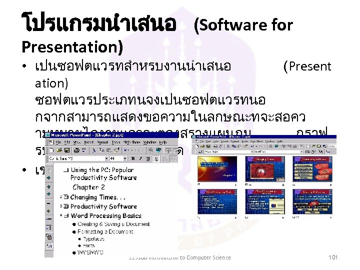 โปรแกรมนำเสนอ (Software for Presentation) • เปนซอฟตแวรทสำหรบงานนำเสนอ (Present ation) ซอฟตแวรประเภทนจงเปนซอฟตแวรทนอ กจากสามารถแสดงขอความในลกษณะทจะสอคว ามหมายไดงายแลวจะตองสรางแผนภม กราฟ รปภาพ การเคลอนไหวได