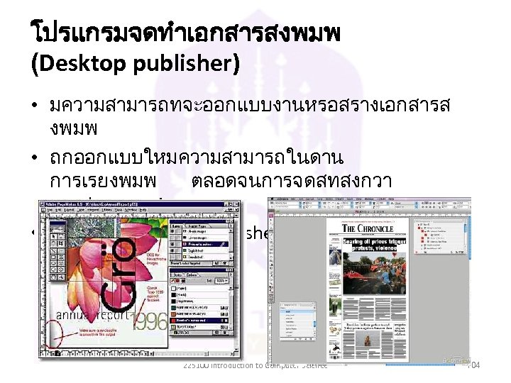 โปรแกรมจดทำเอกสารสงพมพ (Desktop publisher) • มความสามารถทจะออกแบบงานหรอสรางเอกสารส งพมพ • ถกออกแบบใหมความสามารถในดาน การเรยงพมพ ตลอดจนการจดสทสงกวา word processing • เชน