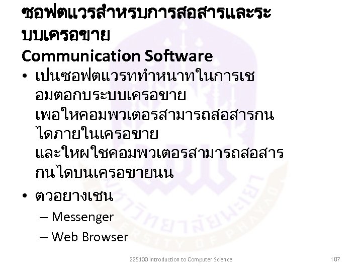 ซอฟตแวรสำหรบการสอสารและระ บบเครอขาย Communication Software • เปนซอฟตแวรททำหนาทในการเช อมตอกบระบบเครอขาย เพอใหคอมพวเตอรสามารถสอสารกน ไดภายในเครอขาย และใหผใชคอมพวเตอรสามารถสอสาร กนไดบนเครอขายนน • ตวอยางเชน –