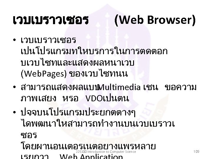 เวบเบราวเซอร (Web Browser) • เวบเบราวเซอร เปนโปรแกรมทใหบรการในการตดตอก บเวบไซทและแสดงผลหนาเวบ (Web. Pages) ของเวบไซทนน • สามารถแสดงผลแบบ Multimedia เชน