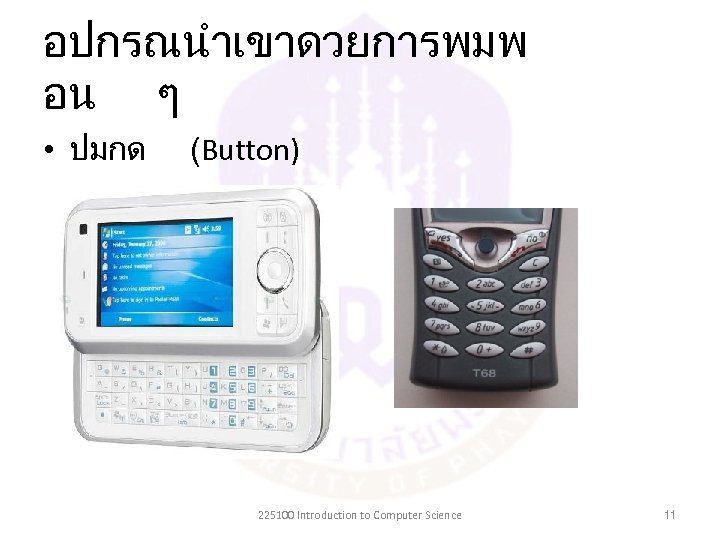 อปกรณนำเขาดวยการพมพ อน ๆ • ปมกด (Button) 225100 Introduction to Computer Science 11 