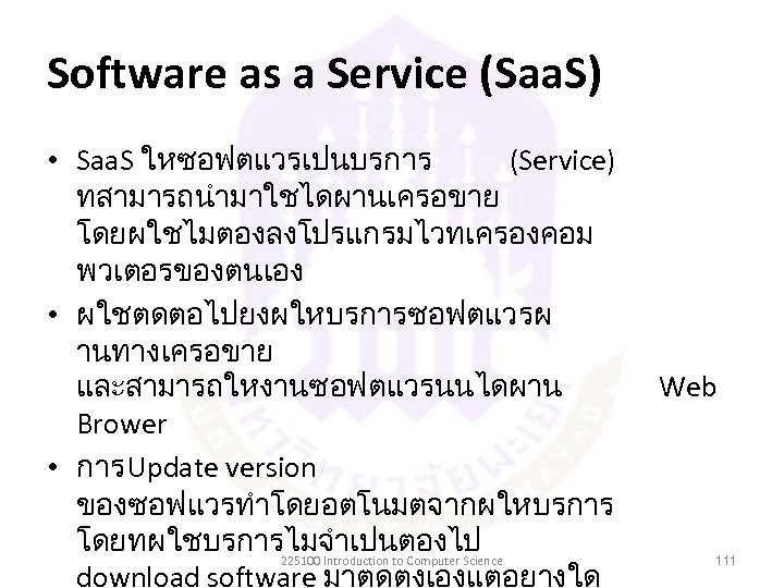 Software as a Service (Saa. S) • Saa. S ใหซอฟตแวรเปนบรการ (Service) ทสามารถนำมาใชไดผานเครอขาย โดยผใชไมตองลงโปรแกรมไวทเครองคอม พวเตอรของตนเอง