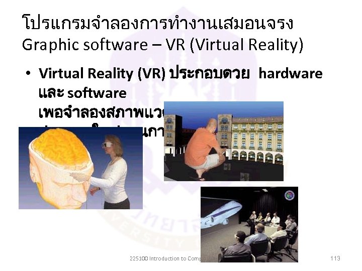 โปรแกรมจำลองการทำงานเสมอนจรง Graphic software – VR (Virtual Reality) • Virtual Reality (VR) ประกอบดวย hardware และ