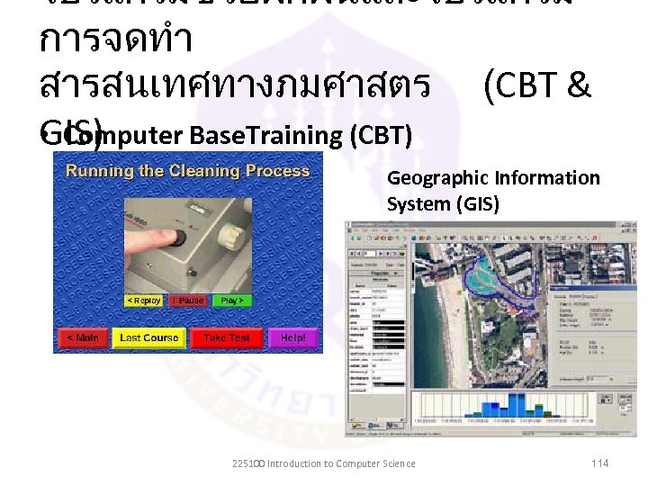 โปรแกรมชวยฝกฝนและโปรแกรม การจดทำ สารสนเทศทางภมศาสตร (CBT & • Computer Base. Training (CBT) GIS) Geographic Information System