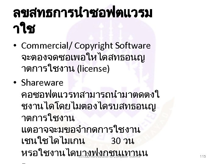 ลขสทธการนำซอฟตแวรม าใช • Commercial/ Copyright Software จะตองจดซอเพอใหไดสทธอนญ าตการใชงาน (license) • Shareware คอซอฟตแวรทสามารถนำมาตดตงใ ชงานไดโดยไมตองไดรบสทธอนญ าตการใชงาน