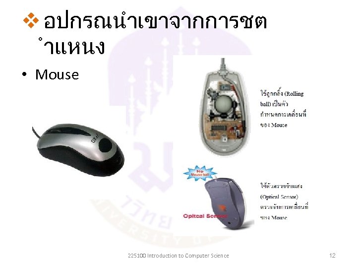 v อปกรณนำเขาจากการชต ำแหนง • Mouse 225100 Introduction to Computer Science 12 