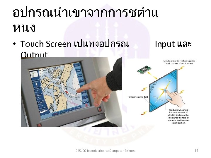 อปกรณนำเขาจากการชตำแ หนง • Touch Screen เปนทงอปกรณ Output 225100 Introduction to Computer Science Input และ