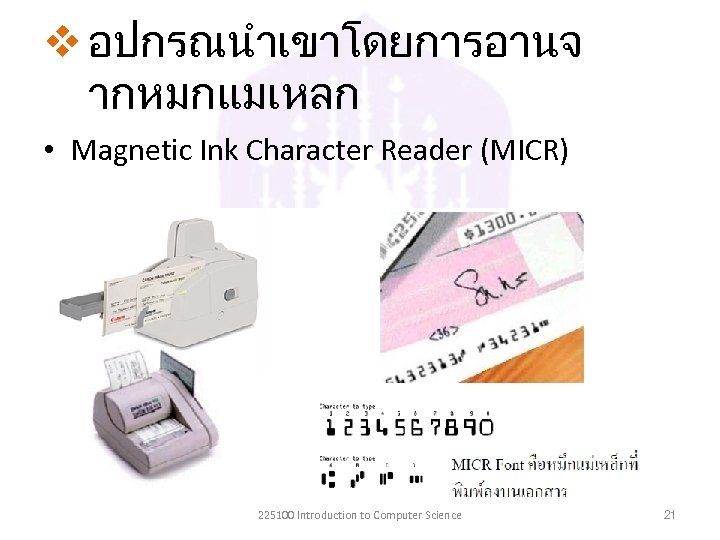 v อปกรณนำเขาโดยการอานจ ากหมกแมเหลก • Magnetic Ink Character Reader (MICR) 225100 Introduction to Computer Science