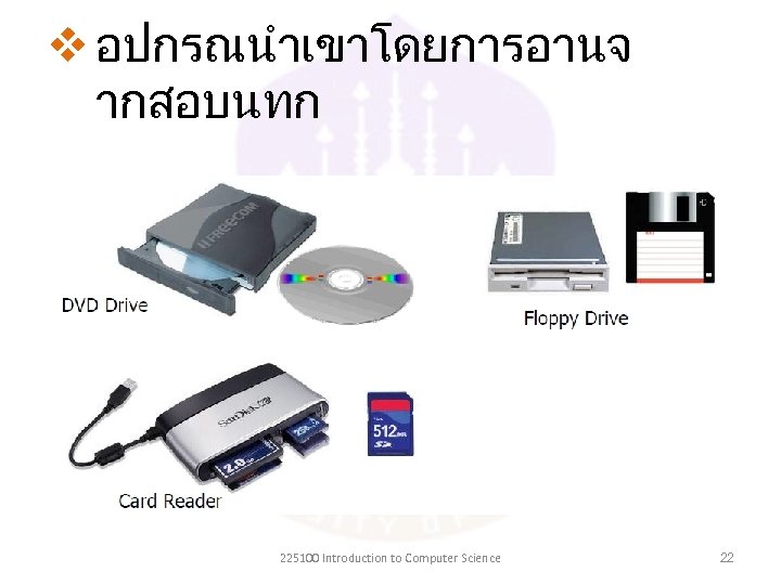 v อปกรณนำเขาโดยการอานจ ากสอบนทก 225100 Introduction to Computer Science 22 