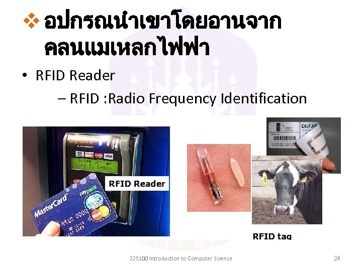 v อปกรณนำเขาโดยอานจาก คลนแมเหลกไฟฟา • RFID Reader – RFID : Radio Frequency Identification 225100 Introduction