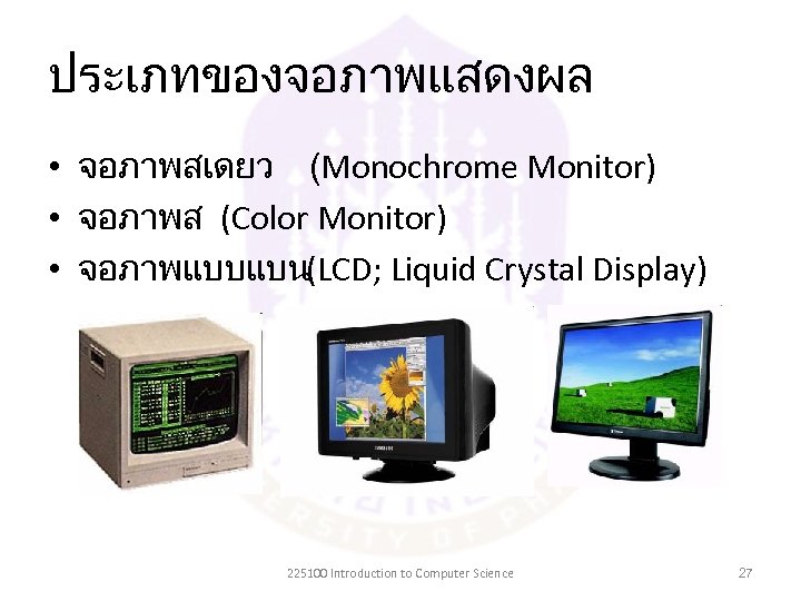 ประเภทของจอภาพแสดงผล • จอภาพสเดยว (Monochrome Monitor) • จอภาพส (Color Monitor) • จอภาพแบบแบน(LCD; Liquid Crystal Display)