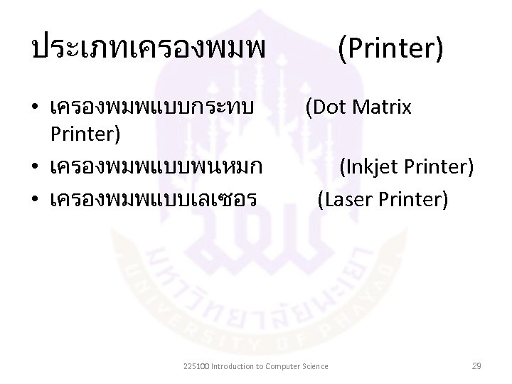 ประเภทเครองพมพ • เครองพมพแบบกระทบ Printer) • เครองพมพแบบพนหมก • เครองพมพแบบเลเซอร (Printer) (Dot Matrix (Inkjet Printer) (Laser