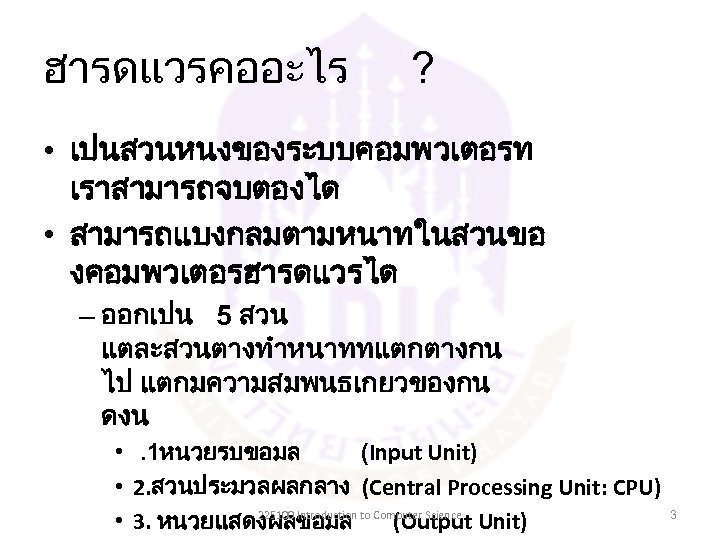 ฮารดแวรคออะไร ? • เปนสวนหนงของระบบคอมพวเตอรท เราสามารถจบตองได • สามารถแบงกลมตามหนาทในสวนขอ งคอมพวเตอรฮารดแวรได – ออกเปน 5 สวน แตละสวนตางทำหนาททแตกตางกน ไป