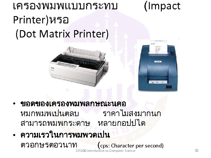 เครองพมพแบบกระทบ Printer)หรอ (Dot Matrix Printer) (Impact • ขอดของเครองพมพลกษณะนคอ หมกพมพเปนตลบ ราคาไมสงมากนก สามารถพมพกระดาษ หลายกอปปได • ความเรวในการพมพวดเปน