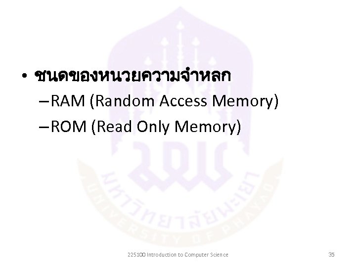  • ชนดของหนวยความจำหลก – RAM (Random Access Memory) – ROM (Read Only Memory) 225100