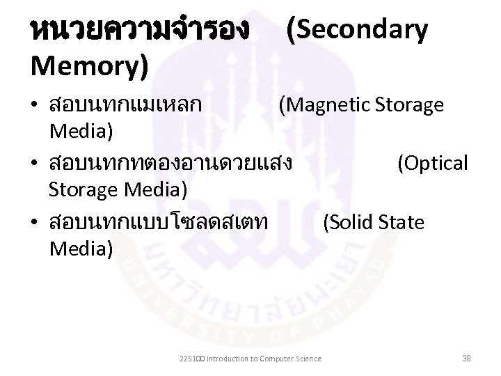 หนวยความจำรอง Memory) (Secondary • สอบนทกแมเหลก (Magnetic Storage Media) • สอบนทกทตองอานดวยแสง (Optical Storage Media) •