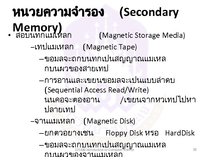 หนวยความจำรอง (Secondary Memory) • สอบนทกแมเหลก (Magnetic Storage Media) –เทปแมเหลก (Magnetic Tape) – ขอมลจะถกบนทกเปนสญญาณแมเหล กบนผวของสายเทป